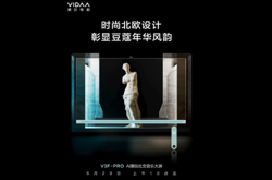新品海信VIDAA V3F PRO即将发布 主打AI潮玩社交音乐大屏