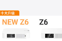 极米NEW Z6怎么样？一图看懂极米NEW Z6和极米Z6的配置区别！