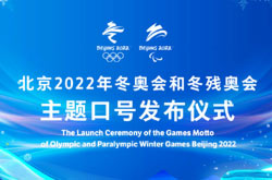 北京2022年冬奥会主题口号发布！2022冬奥会直播哪里看？