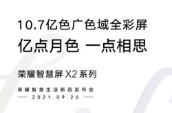 荣耀智慧屏X2 9月26日发布 搭载10.7亿色广色域全彩屏