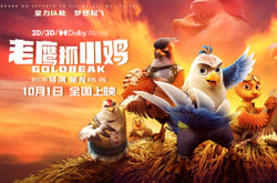 电影《老鹰抓小鸡》10月1日全国上映 让国漫精致到羽翼丰满