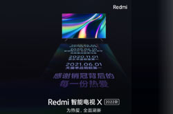 全新一代Redmi智能电视X2022款10月20日发布