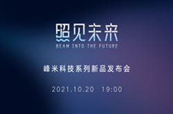 峰米官宣10月20日举行新品发布会 或推出升级版超短焦激光投影