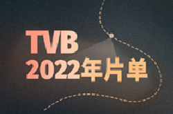TVB2022年片单正式官宣！2021TVB台庆将于11月19日晚举行