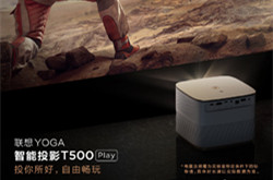 联想YOGA智能投影T500 Play公布：续航达5h，无电源线限制