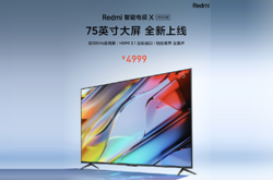 Redmi智能电视X2022款75英寸上市 售价4999元