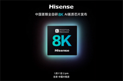 中国首颗全自研海信8K AI画质芯片将于1月11日发布