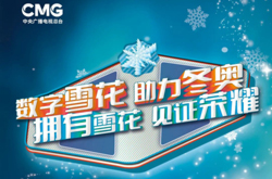 广电总台5G新媒体平台央视频“数字雪花”互动项目上线