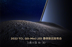 TCL将于3月9日举行QD-Mini LED春季新品发布会