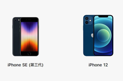 苹果SE3和苹果12哪个好？iPhone SE3和iPhone12对比