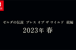 任天堂《塞尔达传说：旷野之息2》宣布：2023年春发售