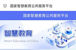 国家智慧教育平台28日正式上线