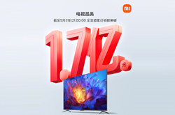 小米发布2022年618开门红战报 小米电视品类全渠道销额破1.7亿
