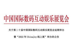 ChinaJoy2022时间延期 线上将于8月27日-9月2日举办