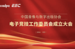 中国音数协正式成立电子竞技工作委员会