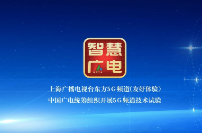 中国广电推出“5G频道”体验版App 采用“智慧广电”Logo