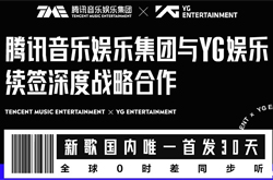腾讯音乐与韩国YG娱乐达成深度合作，新歌国内唯一首发30天