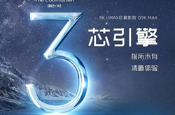 长虹电视旗舰8K新品官宣 迎来“3芯”时代
