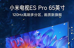 小米游戏电视ES Pro 65英寸上架，售3999元