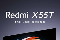 小米Redmi X55T 55英寸智能电视上架，到手价2299元