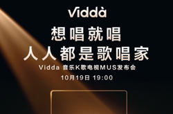 海信Vidda音乐电视Mus V5K即将发布 涵盖55/65英寸
