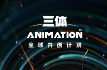 《三体》动画将于12月3日正式在哔哩哔哩独家首播
