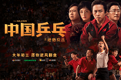 当贝投影成《中国乒乓》官方合作伙伴  助力冲刺春节档！