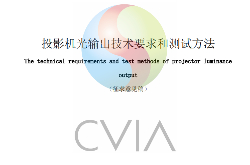 当贝投影率先采用中国CVIA流明亮度标准 反对虚标