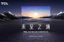 TCL Q10G Pro正式上线 2023年最值得购买的Mini LED电视来了!