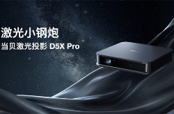 当贝D5X Pro激光投影亮相京东电脑数码2023破界·更新秀