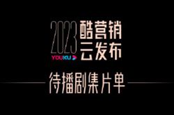 2023优酷片单发布 含2023优酷代播剧集及综艺片单