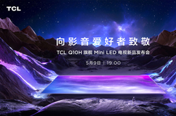 TCL Q10H旗舰Mini LED电视正式发布，致敬影音爱好者