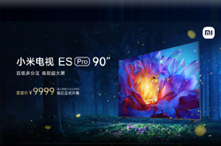 90英寸小米电视ES Pro正式开售 售价9999元