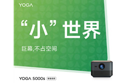 联想YOGA5000s投影新品将推出 含小巧、高亮等特质
