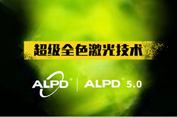 超级全色激光技术ALPD5.0推出 解决三大行业难题