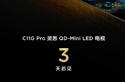 TCL C11G Pro电视7月16日上市  号称“真香Mini LED神机”