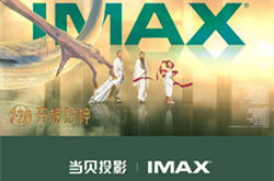 《封神第一部》成为中国影史第32部破20亿影片 当贝投影为联合推广合作伙伴