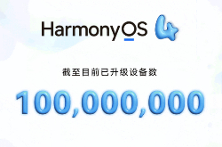 华为鸿蒙HarmonyOS 4升级设备数量突破1亿