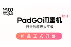当贝PadGO正式开售：当贝OS、512G行业最大存储