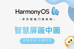 华为智能门锁陆续升级HarmonyOS 4 支持联动智慧屏