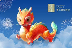 2024年央视春晚吉祥物“龙辰辰”亮相 采用中国传统配色